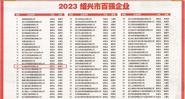 少妇自己慰20p权威发布丨2023绍兴市百强企业公布，长业建设集团位列第18位